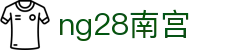 ng28(南宫)相信品牌的力量